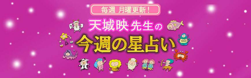 今週のあなたも大丈夫。天城映の星占い＜2022年2／7～13＞