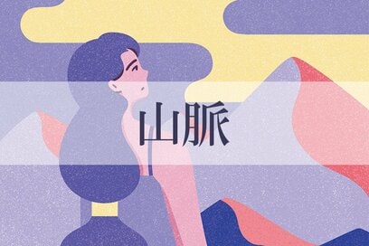 1／4～2／1の＜山脈＞タイプの運勢は？：星ひとみさんの天星術占い