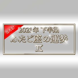 2021年下半期、ふたご座の運勢は？大ボリューム解説！＜天城映の星占い＞