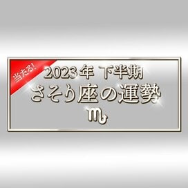 2023年下半期、さそり座の運勢は？大ボリューム解説！＜天城映の星占い＞