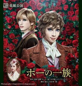 ＜山本浩未の宝塚乙女道 vol.40＞花組公演 『ポーの一族』。宝塚らしさにあふれる演出が、さすが！