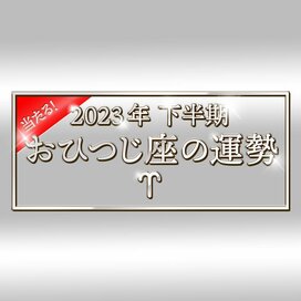 2023年下半期、おひつじ座の運勢は？大ボリューム解説！＜天城映の星占い＞