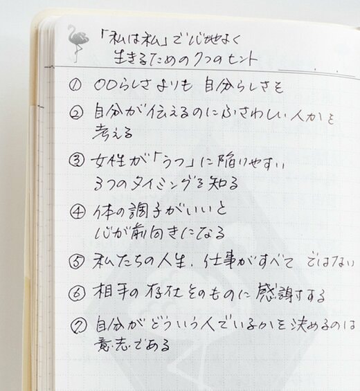 心地よく生きるための7つのヒントが書かれた手帳の1ページ