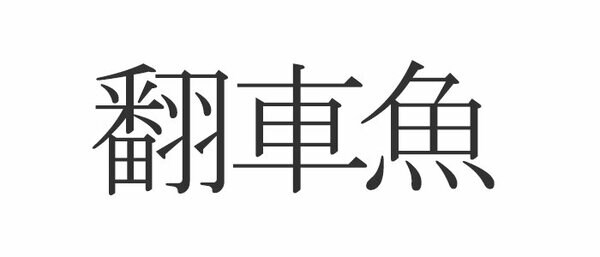 翻車魚 読めたらエラい 意外と知らない漢字クイズ Esseonline エッセ オンライン