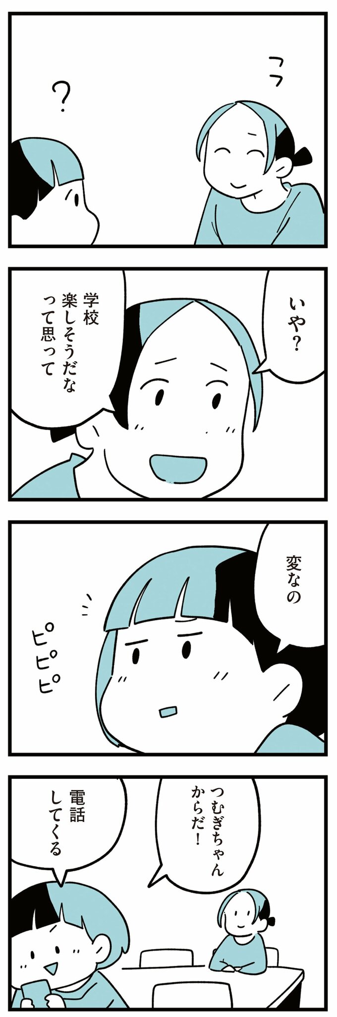娘はいじめなんてやってない1話-2