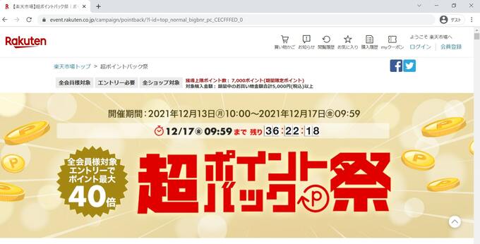 ポイントバック祭