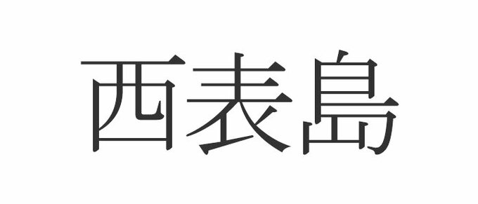 西表島