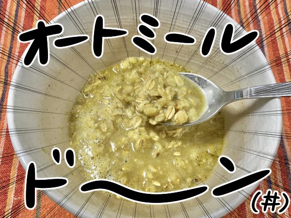 残ったスープにオートミールを入れる