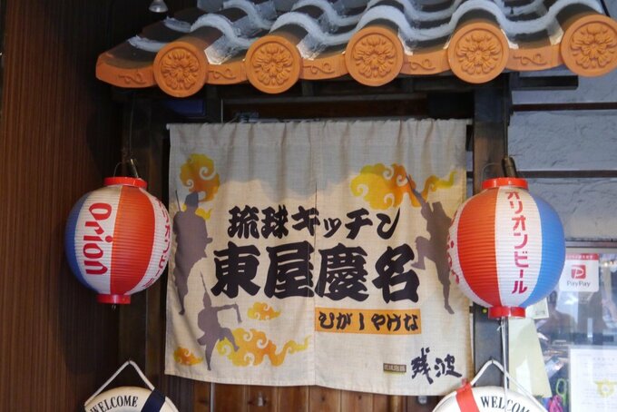琉球キッチン 東屋慶名