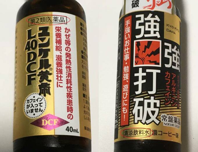 栄養ドリンクの表示を比較した画像