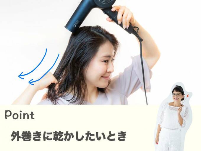 外巻きに乾かしたいとき