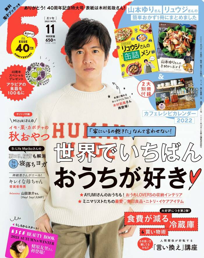 木村拓哉さんがESSE表紙に再登場！創刊40周年へのメッセージも | ESSEonline（エッセ オンライン）