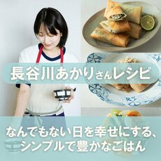 長谷川あかりさんレシピ