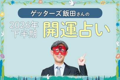 ゲッターズ飯田さんが占う＜2026下半期の運勢＞。幸運＆要注意タイプ、開運行動をチェック