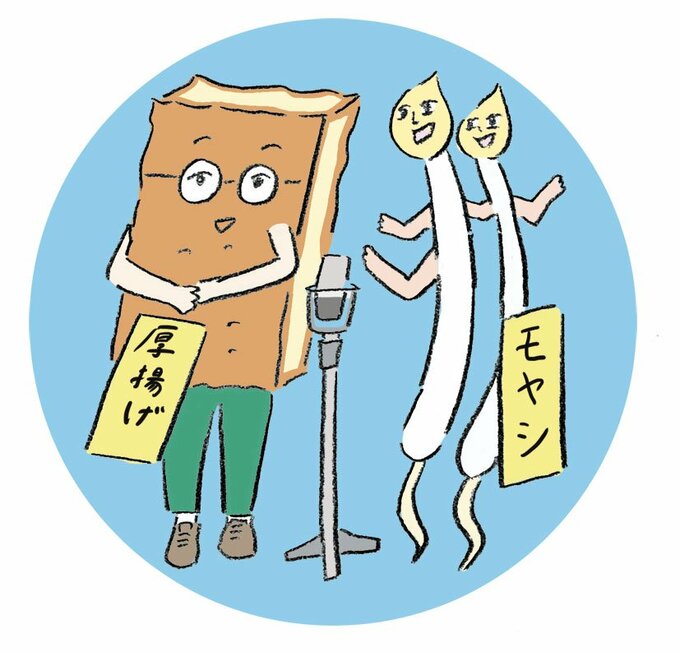 もやしと厚揚げイラスト