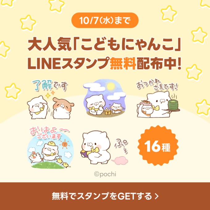 大人気「こどもにゃんこ」LINEスタンプ無料配布中!