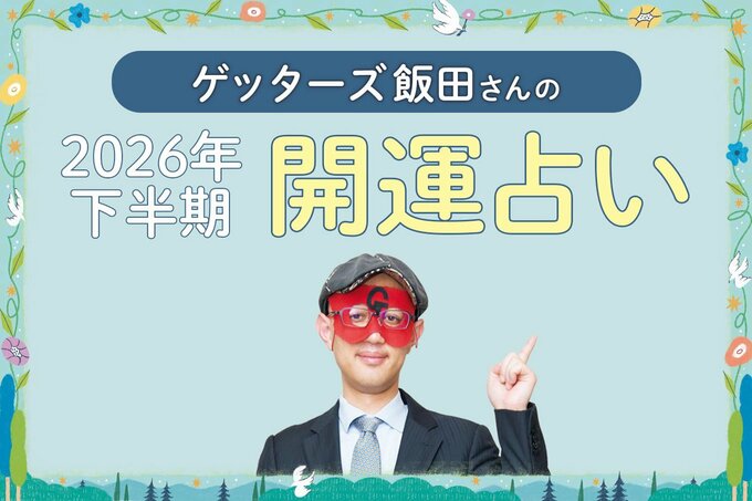 ゲッターズ飯田さんが指を指している様子