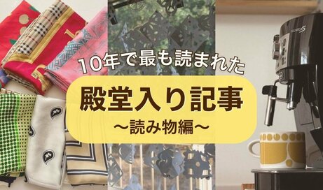 10年で最も読まれた【殿堂入り《読み物》記事】ベスト10！1位は幸せな“1日1000円生活”