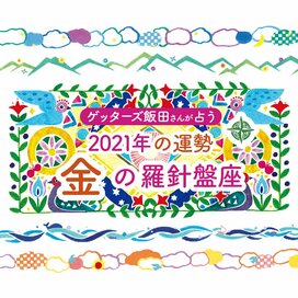 ＜ゲッターズ飯田さんが占う　2021年の運勢＞金の羅針盤座