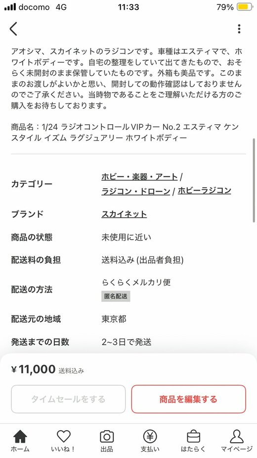 メルカリの商品説明画面