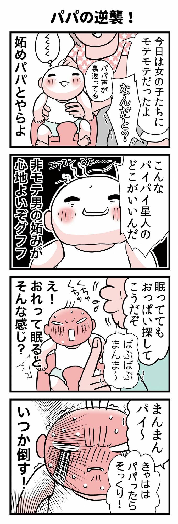 パパの逆襲!