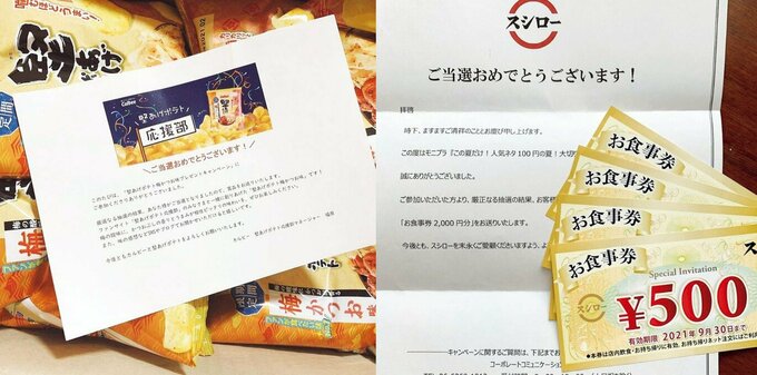 ツイッターで当選!