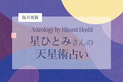 星ひとみさんの天星術占い<2023年7/3~8/1>