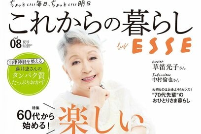ESSEonline無料会員限定「これからの暮らし by ESSE vol.08」プレゼント応募フォーム【応募は終了しました】