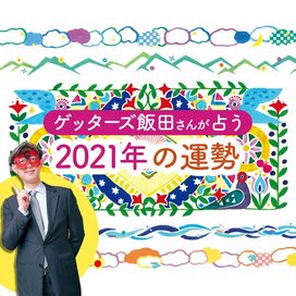 ゲッターズ飯田さんが占う2021年の運勢！ラッキーカラー＆開運行動も