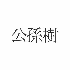 「公孫樹」この漢字読めますか？意外と知らない秋の植物の漢字