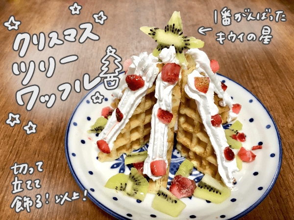ワッフルでクリスマスツリー