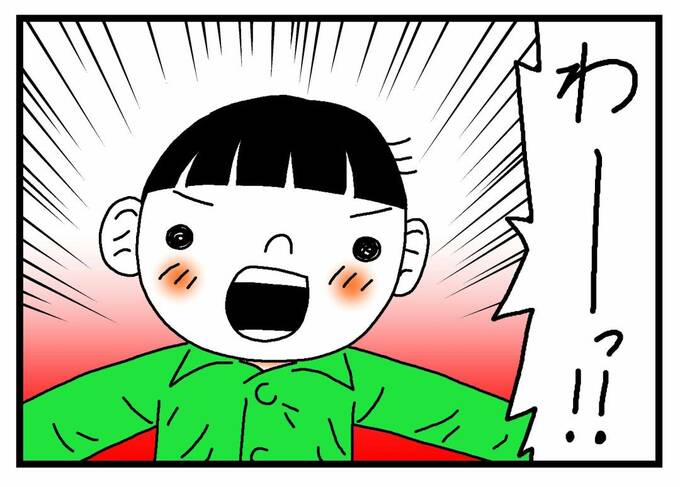 「わーっ！」