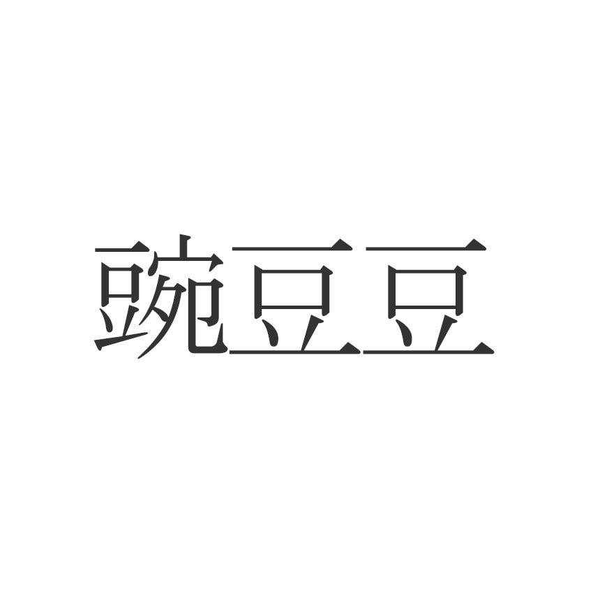 豌豆豆 読めたらエラい 意外と知らない漢字クイズ Esseonline エッセ オンライン 豌豆豆 読めたらエラい 意外と知らない漢字クイズ Esseonline エッセ オンライン