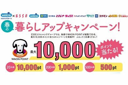 この春注目のアイテムはコレ！＜抽選で720名にWAON POINTが当たる＞キャンペーン実施中