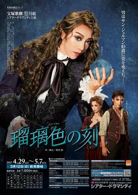 ＜山本浩未の宝塚乙女道 vol.28＞月組ミュージカル「瑠璃色の刻」を観劇。美弥るりかサンの宝塚メイクはすばらしく上手なんです！