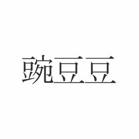「豌豆豆」読めたらエラい！意外と知らない漢字クイズ