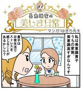 ストレスで肌の老化が加速！毛穴がつまる！＜4コママンガ・ゆきち先生の美意識家の美しき日常＞