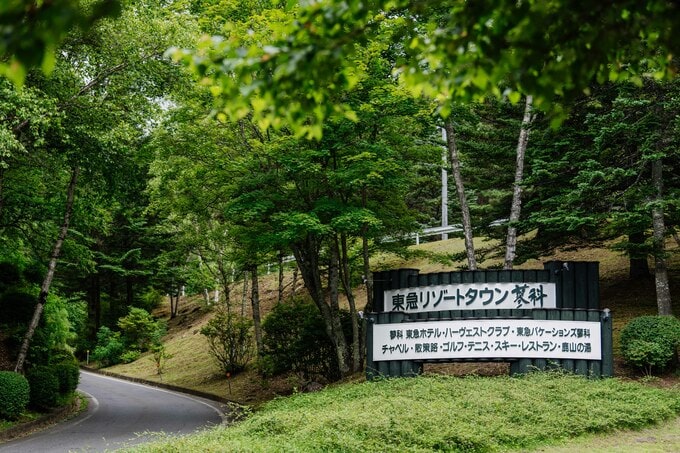 東急リゾートタウン蓼科入口