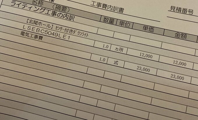 玄関ホールのダウンライト取り換え工事の工事内訳書