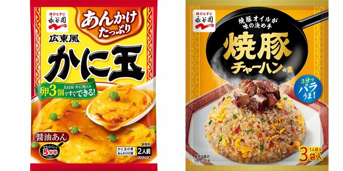 永谷園「広東風かに玉/焼豚チャーハンの素」