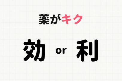 「薬がキク」は効 or 利どっち？大人でも意外と迷う“正しい漢字”を選ぶクイズ
