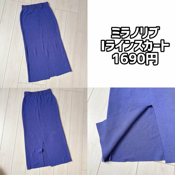 ミラのリブIラインスカート