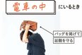 電車に乗っているときに地震が起きたらどうする？場所ごとの「命を守るアクション」5つ ：地震・被災時対策記事