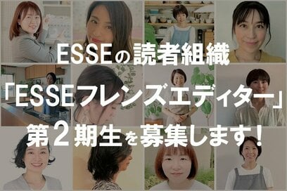 ESSEの読者組織「ESSEフレンズエディター」第2期生を募集します！