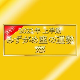 2022年上半期、みずがめ座の運勢は？大ボリューム解説！＜天城映の星占い＞