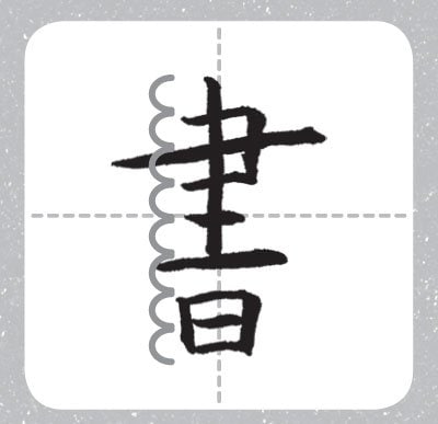 横線は等間隔に書いてヒステリー防止