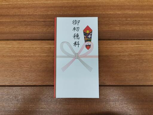 地鎮祭の御初穂料