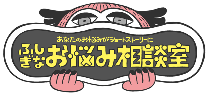 お悩み相談室