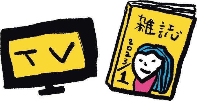 テレビVS雑誌イラスト