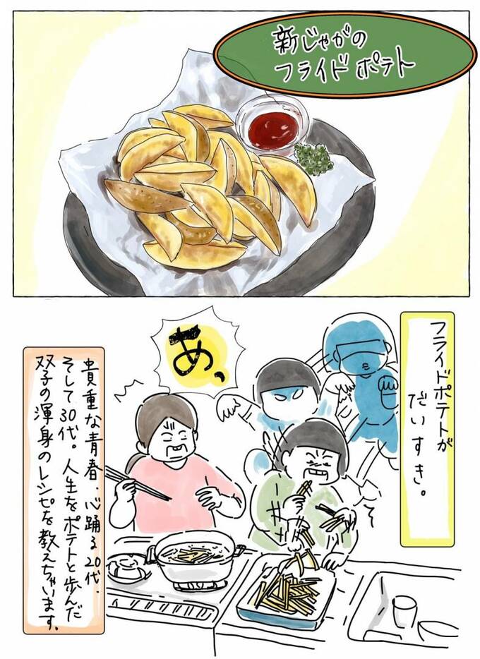 新じゃがのフライドポテト